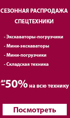 сезонная распродажа спецтехники